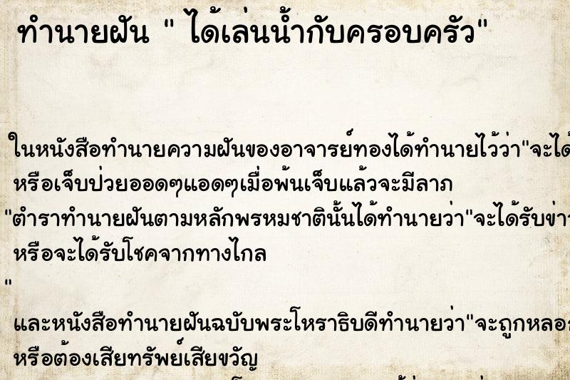 ทำนายฝัน  ได้เล่นน้ำกับครอบครัว